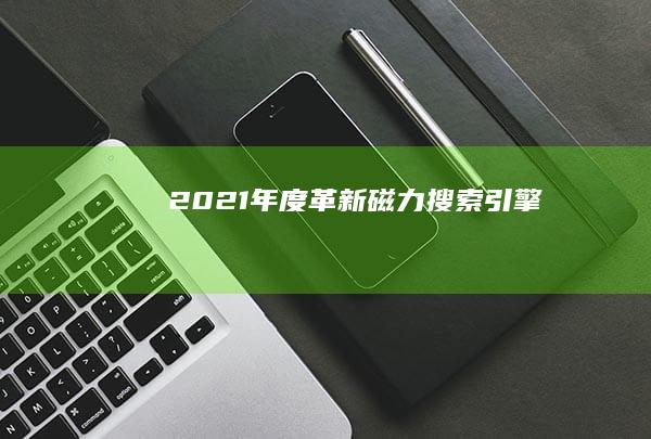 2021年度革新：磁力搜索引擎