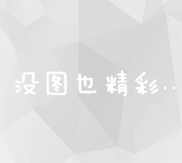 微信公众号内容优化与SEO策略：提升排名与用户体验